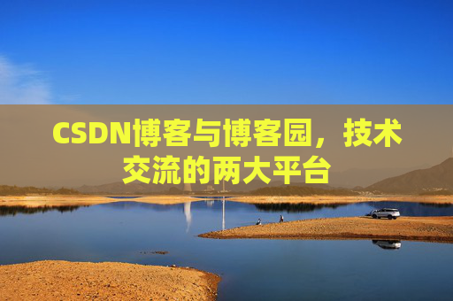 CSDN博客与博客园，技术交流的两大平台